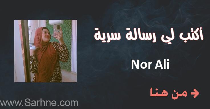 Nor Ali صارحني برسالة سرية Nor Ali