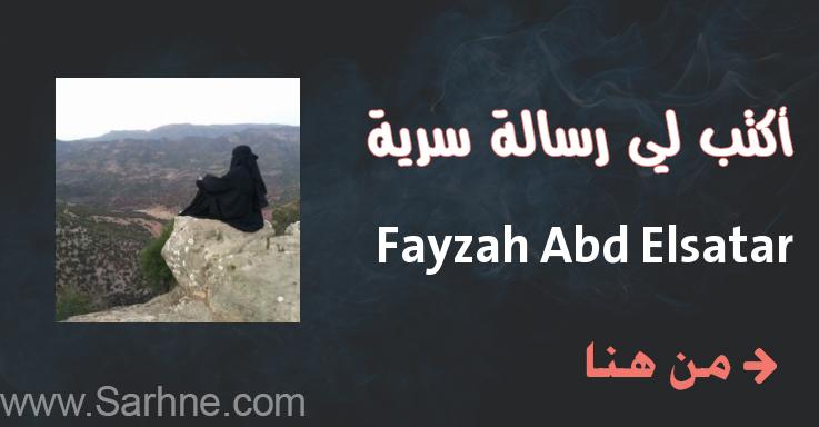 Elsatar صارحني برسالة سرية Fayzah Abd Elsatar