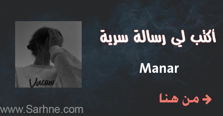 Manar Name صارحني برسالة سرية Manar