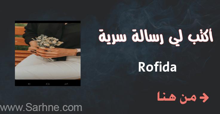 Rofida صارحني برسالة سرية Rofida