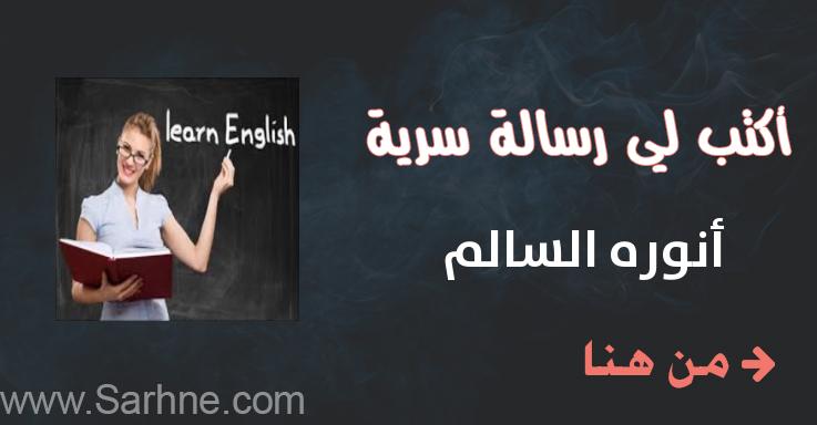 صارحني برسالة سرية أنوره السالم