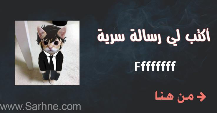 صارحني برسالة سرية Ffffffff