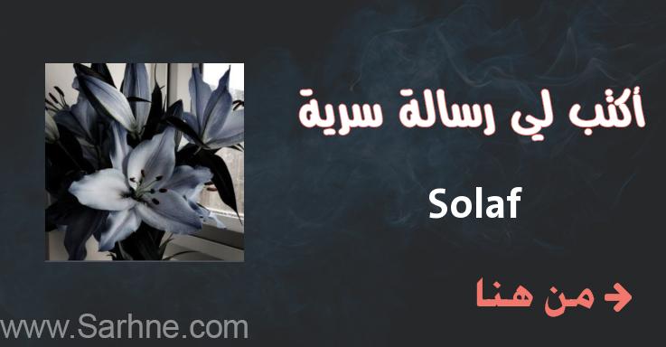 Solaf صارحني برسالة سرية Solaf