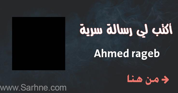 Ahmed Rageb صارحني برسالة سرية Ahmed rageb