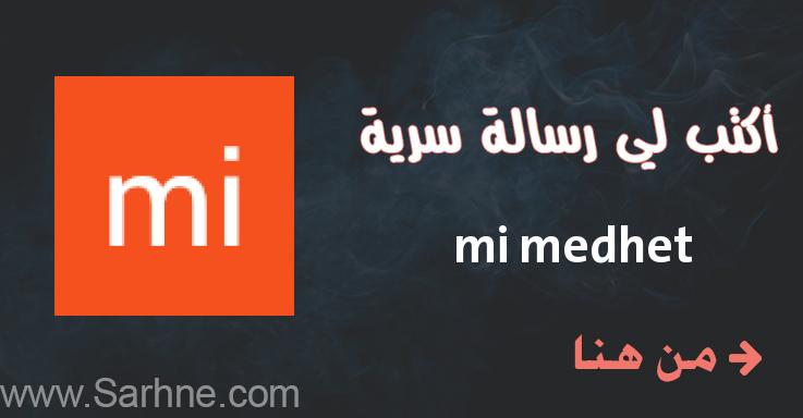 صارحني برسالة سرية mi medhet