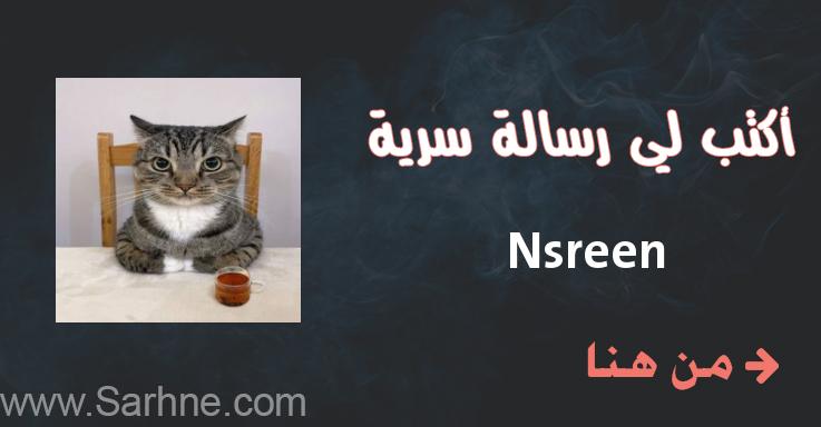 Nsreen صارحني برسالة سرية Nsreen