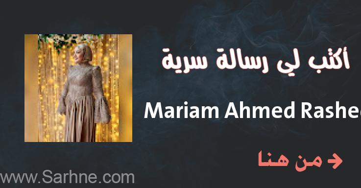 Mariam Al Rashed صارحني برسالة سرية Mariam Ahmed Rashed