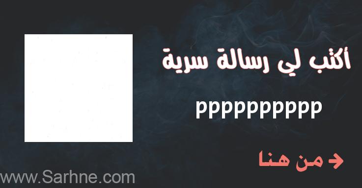 Pppppppppo صارحني برسالة سرية pppppppppp