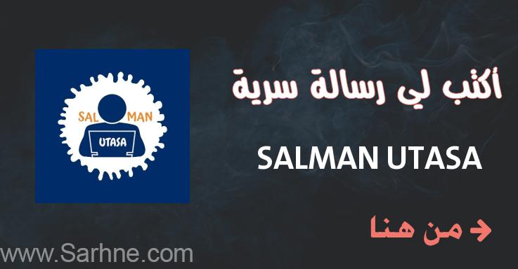 صارحني برسالة سرية SALMAN UTASA