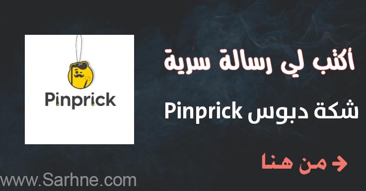 Pinprick صارحني برسالة سرية شكة دبوس Pinprick